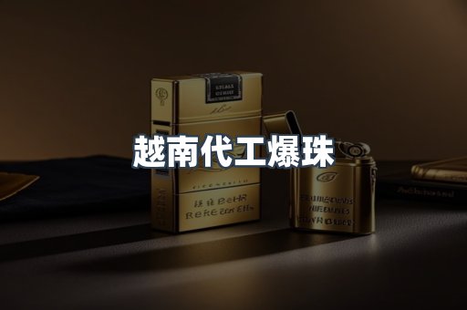 越南代工爆珠