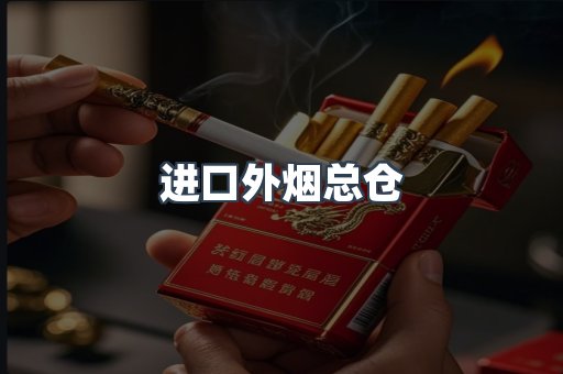 进口外烟总仓