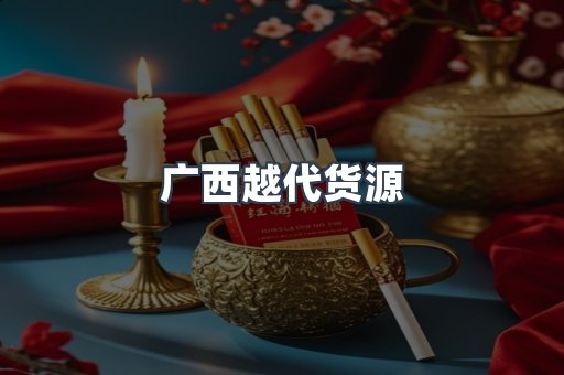 广西越代货源